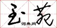 刘少英玉苑草书怎么写