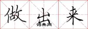 田英章做出来楷书怎么写