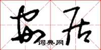 刘少英安居草书怎么写