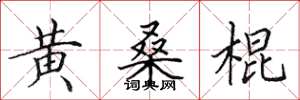田英章黄桑棍楷书怎么写