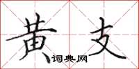 田英章黄支楷书怎么写