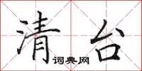 田英章清台楷书怎么写