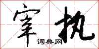 钱沛云宰执行书怎么写