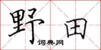 田英章野田楷书怎么写