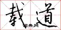 钱沛云载道行书怎么写