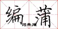 田英章编蒲楷书怎么写