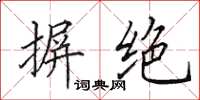 田英章摒绝楷书怎么写