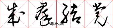 刘少英成群结党草书怎么写