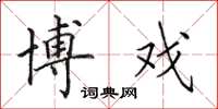 田英章博戏楷书怎么写