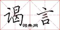 田英章谒言楷书怎么写