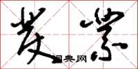 刘少英发业草书怎么写