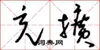 刘少英充扩草书怎么写
