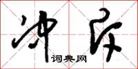 刘少英冲斥草书怎么写