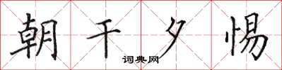 田英章朝干夕惕楷书怎么写