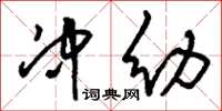 刘少英冲幼草书怎么写