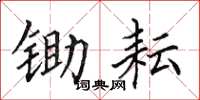 田英章锄耘楷书怎么写