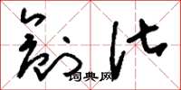 刘少英创化草书怎么写
