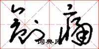 刘少英创痛草书怎么写