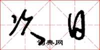 刘少英次日草书怎么写