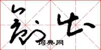 刘少英创出草书怎么写