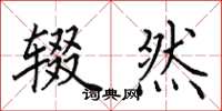 田英章辍然楷书怎么写