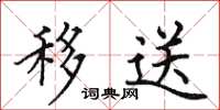 田英章移送楷书怎么写