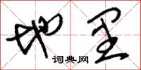 刘少英地里草书怎么写