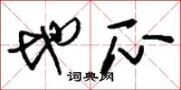 刘少英地瓜草书怎么写