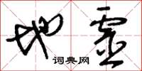 刘少英地灵草书怎么写