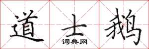 田英章道士鹅楷书怎么写