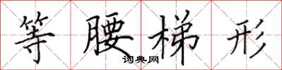 田英章等腰梯形楷书怎么写