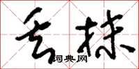 刘少英丢抹草书怎么写