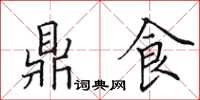 田英章鼎食楷书怎么写