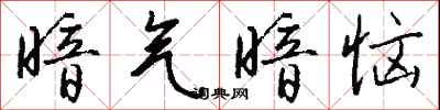 钱沛云暗气暗恼行书怎么写