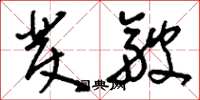 刘少英发皱草书怎么写