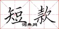田英章短款楷书怎么写