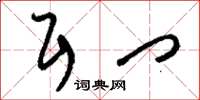 刘少英耳门草书怎么写