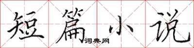 田英章短篇小说楷书怎么写