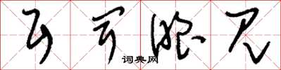 刘少英耳闻眼见草书怎么写