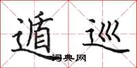 田英章遁巡楷书怎么写