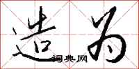 钱沛云造为行书怎么写