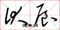 刘少英伏辰草书怎么写