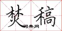 田英章焚稿楷书怎么写