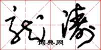 刘少英龙涛草书怎么写