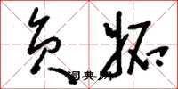刘少英负妒草书怎么写