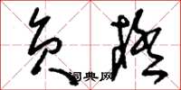 刘少英负极草书怎么写