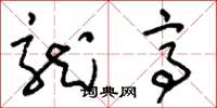 刘少英龙亭草书怎么写