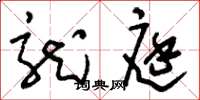 刘少英龙庭草书怎么写