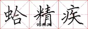 田英章蛤精疾楷书怎么写