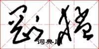 刘少英刚猛草书怎么写